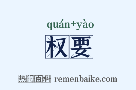 权要是什么意思的图片